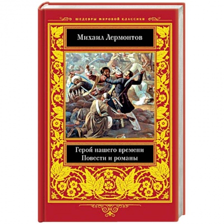 Классика, современная литература, книга Герой нашего времени. Повести  и романы