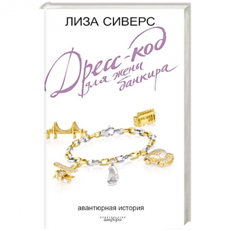 Книги, книга Дресс-код для жены банкира