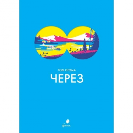 Развлечения. Праздники. Юмор, книга Через