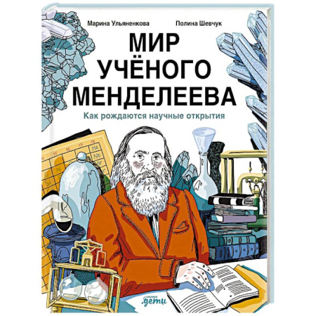 Познавательная литература, книга Мир учёного Менделеева. Как рождаются научные открытия