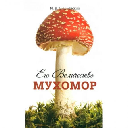 Охота. Рыбалка. Собирательство, книга Его Величество Мухомор