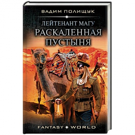 Фантастика, фэнтези, книга Лейтенант Магу. Раскаленная пустыня