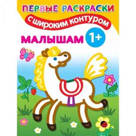 Досуг, творчество и кулинария, книга Малышам. 1+ Самые первые раскраски с широким контуром