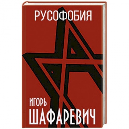 Публицистика, книга Русофобия