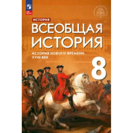 Школьникам и абитуриентам, книга Всеобщая история. История Нового времени. XVIII век. 8 класс. Учебник. ФГОС