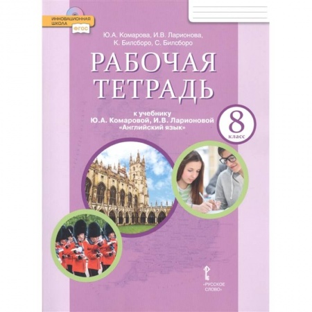 Школьникам и абитуриентам, книга Английский язык. 8 класс. Рабочая тетрадь к учебнику Ю. Комаровой, И. Ларионовой, К. Макбет. ФГОС