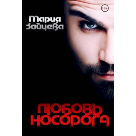 Любовный роман, книга Любовь носорога