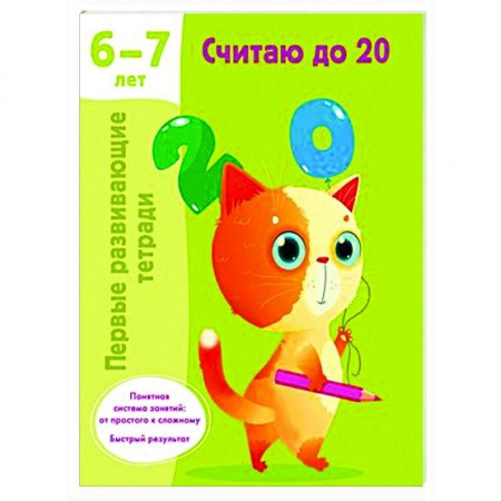 Дошкольникам, книга Считаю до 20. 6-7 лет