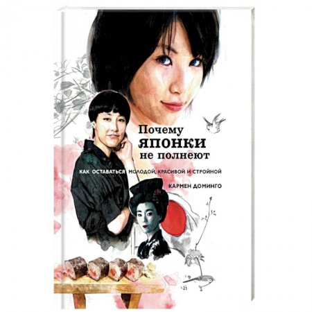Лечебное питание. Похудание. Диеты, книга Почему японки не полнеют. Как оставаться молодой, красивой и стройной