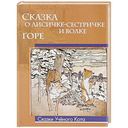 Книги, книга Сказка о лисичке-сестричке и волке. Горе
