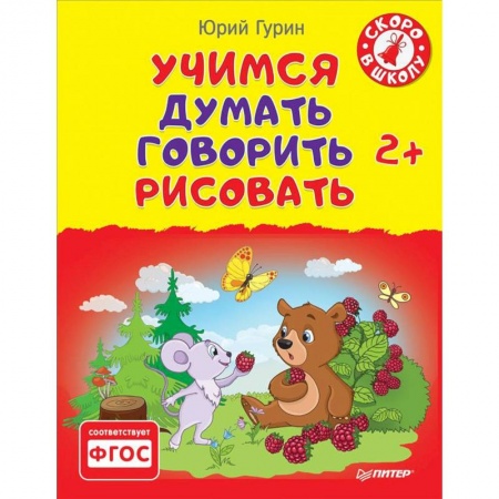 Книги, книга Учимся думать, говорить, рисовать. 2+