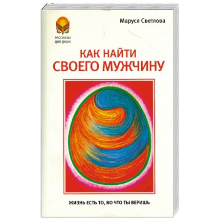 Книги, книга Как найти своего мужчину
