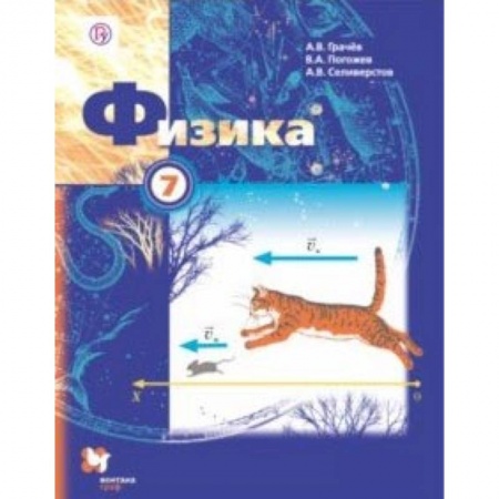 Школьникам и абитуриентам, книга Физика. 7 класс. Учебник