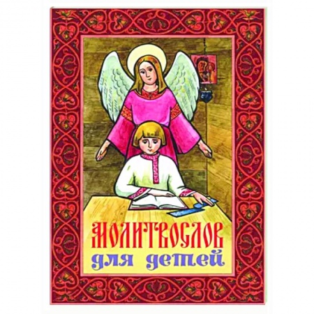 Познавательная литература, книга Молитвослов для детей