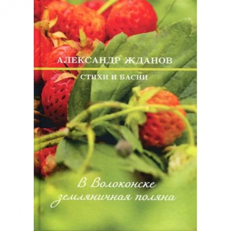 Классика, современная литература, книга В Волоконске земляничная поляна