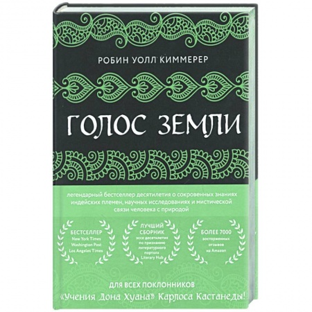 Естественные науки, книга Голос земли. Легендарный бестселлер десятилетия о сокровенных знаниях индейских племен, научных исследованиях и мистической связи человека с природой