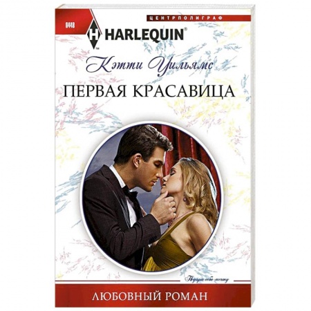 Книги, книга Первая красавица