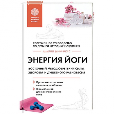 Популярная и нетрадиционная медицина, книга Энергия йоги. Восточный метод обретения силы, здоровья и душевного равновесия