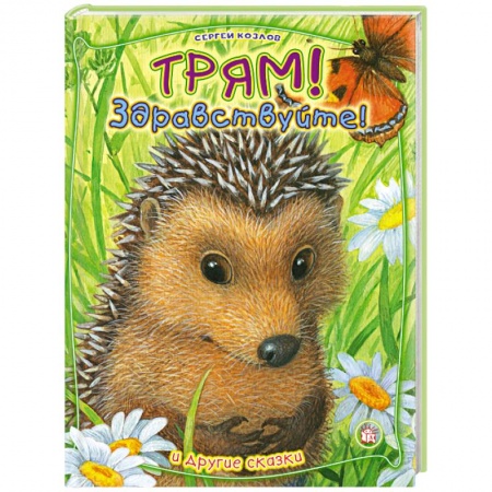 Книги, книга Трям, здравствуйте! и другие сказки