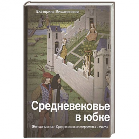 Культура, искусство, книга Средневековье в юбке