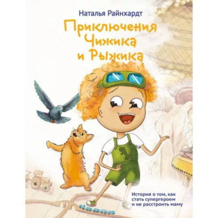 Сказки, книга Приключения Чижика и Рыжика. История о том, как стать супергероем и не расстроить маму
