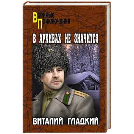 Историческая художественная проза, книга ВП В архивах не значится