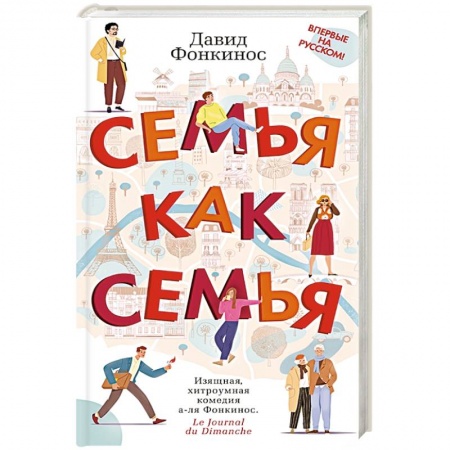 Классика, современная литература, книга Семья как семья