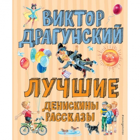 Проза для детей, книга Денискины рассказы