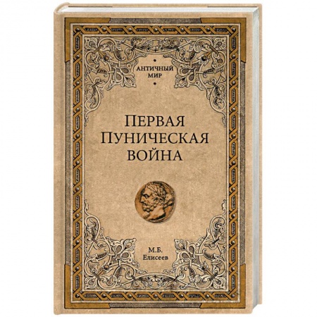 История войн, книга Первая Пуническая война