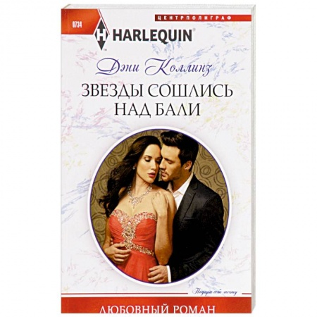 Любовный роман, книга Звезды сошлись на Бали