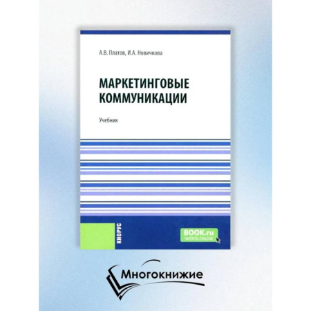 Маркетинг. Реклама, книга Маркетинговые коммуникации