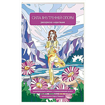 Сила внутренней опоры. Раскраска-медитация. Умиротворяющие пейзажи и поддерживающие цитаты