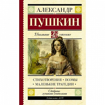 Стихотворения. Поэмы. Маленькие трагедии Стихотворения. Поэмы. Маленькие трагедии