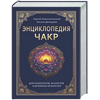 Энциклопедия чакр. Практики для психологов, экспертов и духовных искателей