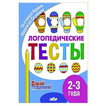 Логопедические тесты. 2-3 года