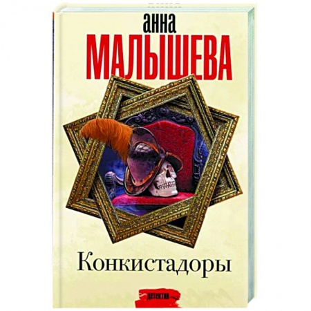 Детективы, триллеры, книга Конкистадоры