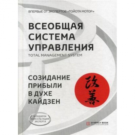 MBA. Бизнес-курс, книга Всеобщая Система Управления. Total Managment System. Созидание прибыли в духе кайдзен