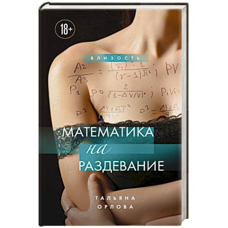 Любовный роман, книга Математика на раздевание