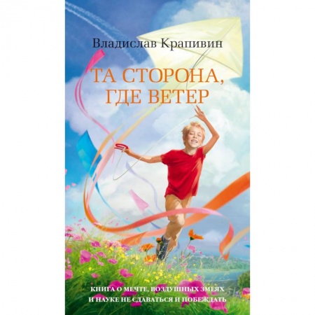 Проза для детей, книга Та сторона, где ветер