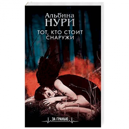 Фантастика, фэнтези, книга Тот, кто стоит снаружи