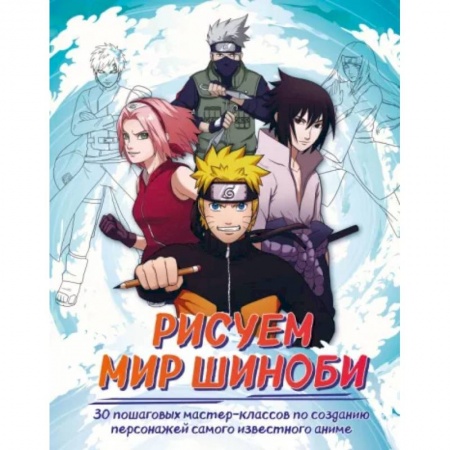 книга Рисуем мир шиноби. 30 пошаговых мастер-классов по созданию персонажей самого известного аниме с доставкой по Франции Культура, искусство, книга Рисуем мир шиноби. 30 пошаговых мастер-классов по созданию персонажей самого известного аниме