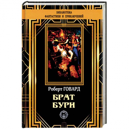 Классика, современная литература, книга Брат бури