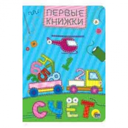 Книги для дошкольников (4-6 лет), книга Счет