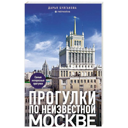 Москва и Подмосковье. Путеводители, карты, книга Прогулки по неизвестной Москве
