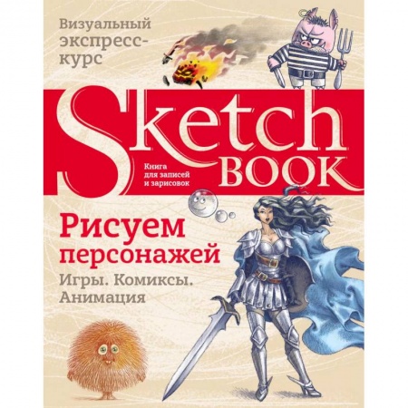Культура, искусство, книга Sketchbook. Рисуем персонажей: игры, комиксы, анимация