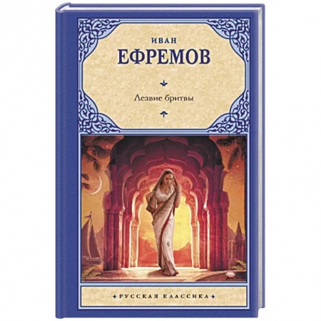 Фантастика, фэнтези, книга Лезвие бритвы