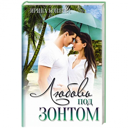 Любовный роман, книга Любовь под зонтом.