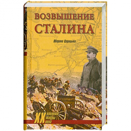 Книги, книга Возвышение Сталина. Оборона Царицына