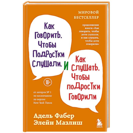 Общественные и гуманитарные науки, книга Как говорить, чтобы подростки слушали, и как слушать, чтобы подростки говорили