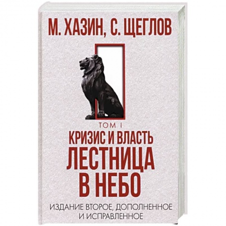 Публицистика, книга Кризис и Власть. Том I. Лестница в небо